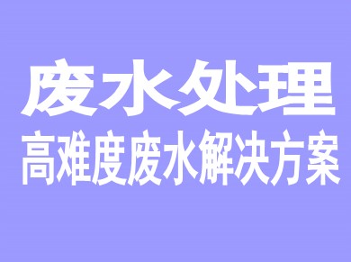 废水处理一站式解决方案提供者